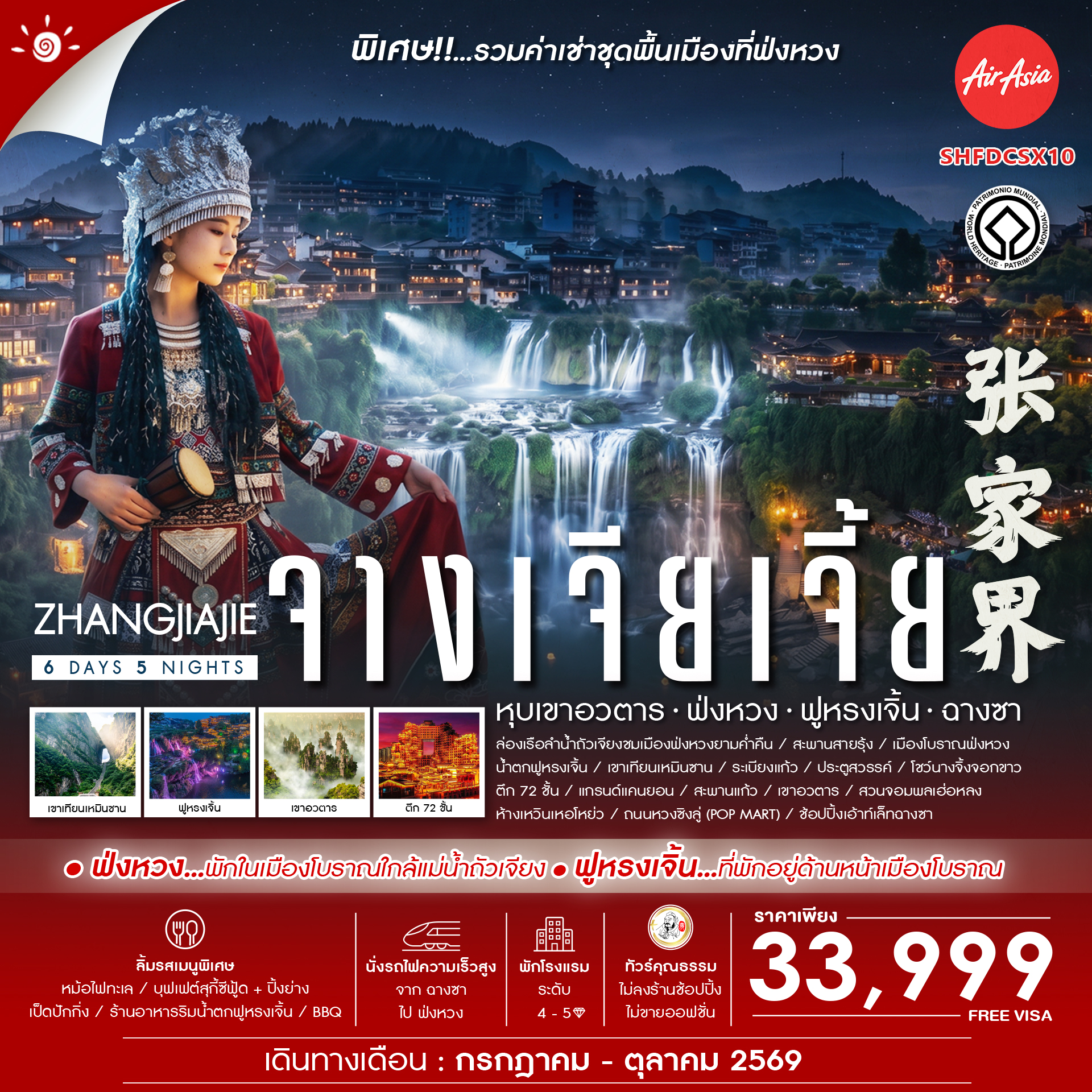 SHFDCSX10 - ทัวร์คุณธรรม Zhangjiajie Beyond หุบเขาอวตาร ฟ่งหวง ฟูหรงเจิ้น ฉางซา 6 วัน 5 คืน (FD)